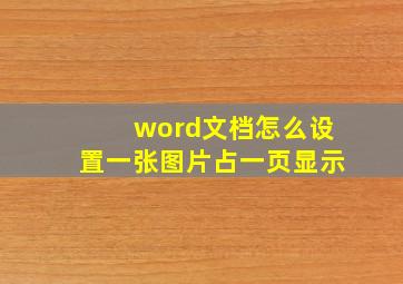 word文档怎么设置一张图片占一页显示