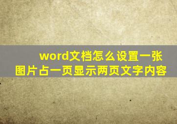 word文档怎么设置一张图片占一页显示两页文字内容