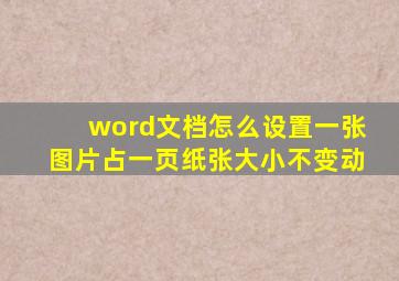 word文档怎么设置一张图片占一页纸张大小不变动