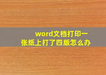 word文档打印一张纸上打了四版怎么办