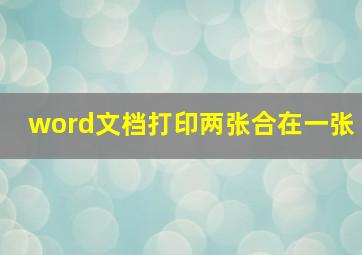 word文档打印两张合在一张