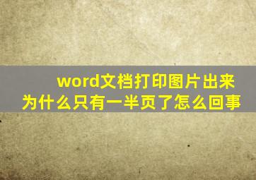 word文档打印图片出来为什么只有一半页了怎么回事