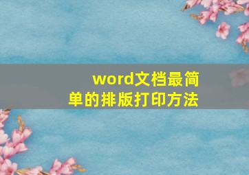 word文档最简单的排版打印方法