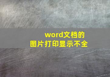 word文档的图片打印显示不全