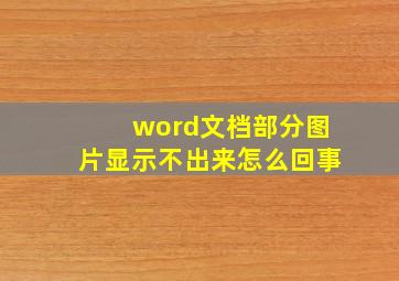 word文档部分图片显示不出来怎么回事