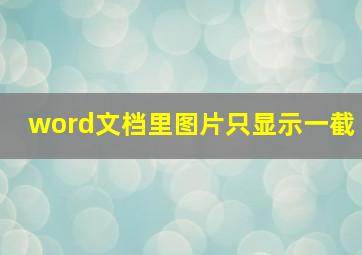 word文档里图片只显示一截