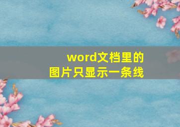 word文档里的图片只显示一条线