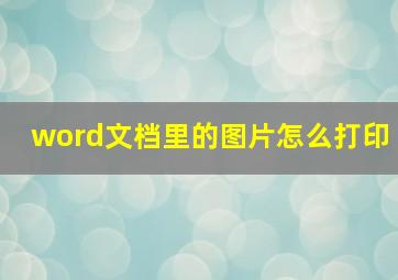 word文档里的图片怎么打印