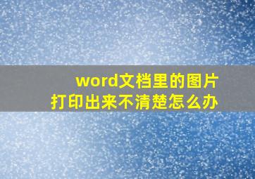 word文档里的图片打印出来不清楚怎么办