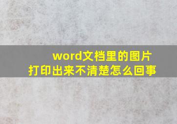 word文档里的图片打印出来不清楚怎么回事