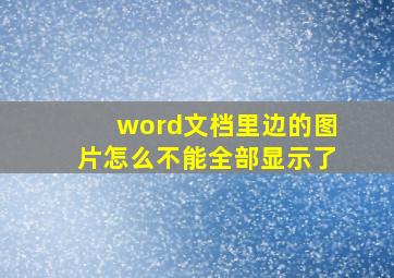 word文档里边的图片怎么不能全部显示了