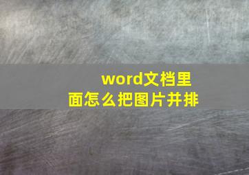 word文档里面怎么把图片并排