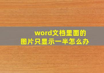 word文档里面的图片只显示一半怎么办