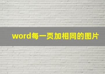 word每一页加相同的图片