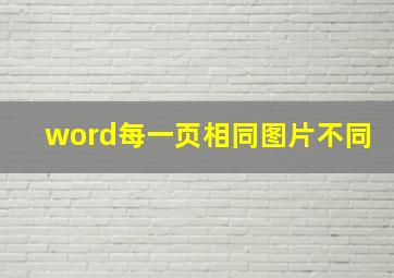 word每一页相同图片不同