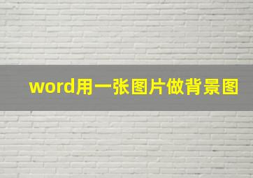 word用一张图片做背景图