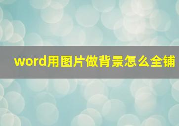 word用图片做背景怎么全铺