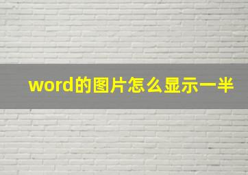 word的图片怎么显示一半