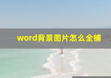 word背景图片怎么全铺