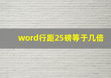 word行距25磅等于几倍