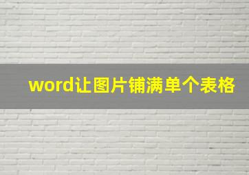 word让图片铺满单个表格