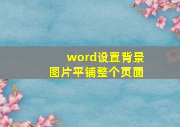 word设置背景图片平铺整个页面