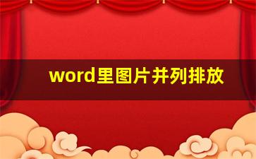 word里图片并列排放