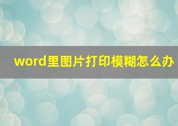 word里图片打印模糊怎么办