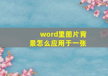 word里图片背景怎么应用于一张