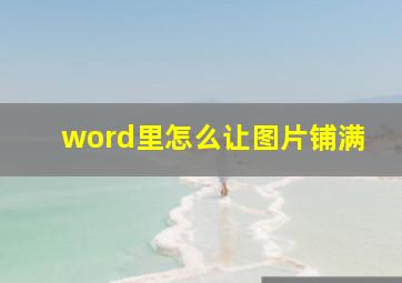 word里怎么让图片铺满