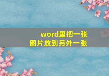 word里把一张图片放到另外一张