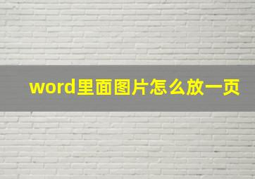 word里面图片怎么放一页