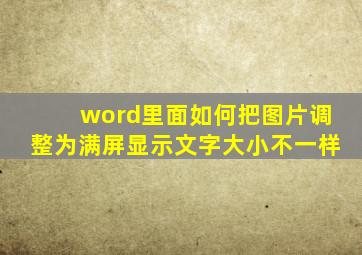 word里面如何把图片调整为满屏显示文字大小不一样