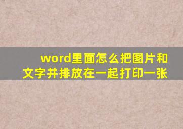 word里面怎么把图片和文字并排放在一起打印一张