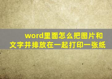 word里面怎么把图片和文字并排放在一起打印一张纸