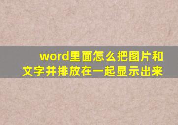 word里面怎么把图片和文字并排放在一起显示出来