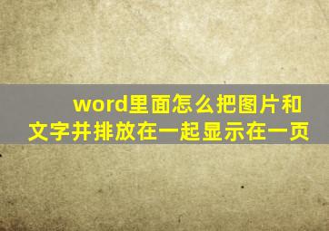 word里面怎么把图片和文字并排放在一起显示在一页