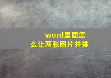 word里面怎么让两张图片并排