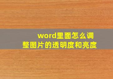 word里面怎么调整图片的透明度和亮度