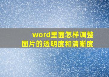 word里面怎样调整图片的透明度和清晰度