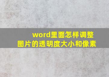 word里面怎样调整图片的透明度大小和像素