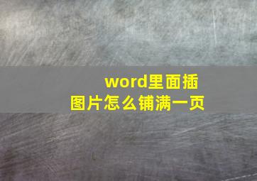 word里面插图片怎么铺满一页