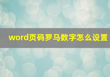 word页码罗马数字怎么设置