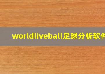 worldliveball足球分析软件