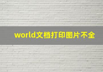 world文档打印图片不全