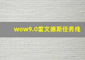 wow9.0雷文德斯任务线