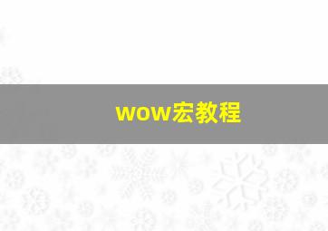 wow宏教程