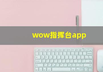 wow指挥台app