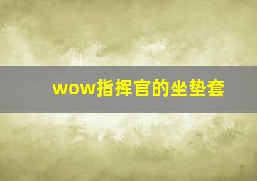 wow指挥官的坐垫套