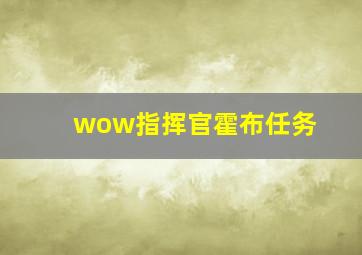 wow指挥官霍布任务